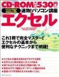速効!パソコン講座 エクセル―Excel 2003&2002版WindowsXP対応