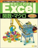 やさしくわかるExcel関数・マクロ 改訂版 (Excel徹底活用シリーズ)