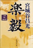 楽毅〈3〉 (新潮文庫)