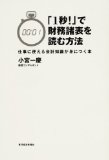 「1秒!」で財務諸表を読む方法―仕事に使える会計知識が身につく本