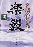 楽毅〈4〉 (新潮文庫)