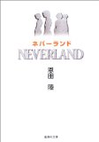 ネバーランド (集英社文庫)