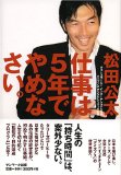 仕事は5年でやめなさい。