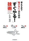 考えすぎて動けない人のための 「すぐやる!」技術