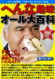 へんな趣味オール大百科 (BEST MOOK SERIES 49 よいこの豆本)