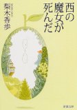 西の魔女が死んだ (新潮文庫)