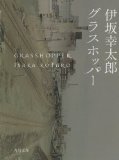 グラスホッパー (角川文庫)