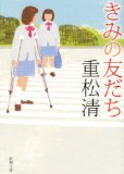 きみの友だち (新潮文庫)