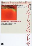 イノベーションのジレンマ―技術革新が巨大企業を滅ぼすとき (Harvard business school press)