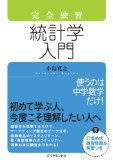完全独習 統計学入門