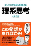 理系思考 エンジニアだからできること