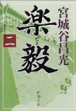 楽毅〈2〉 (新潮文庫)