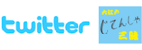ツイッター大江戸じてんしゃ三昧