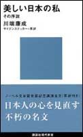美しい日本の私 美しい日本の私 (角川ソフィア文庫) | 川端 康成 |本 | 通販