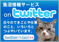 南魚沼市のホームページ制作会社【魚沼情報サービス】のツイッターへGo!