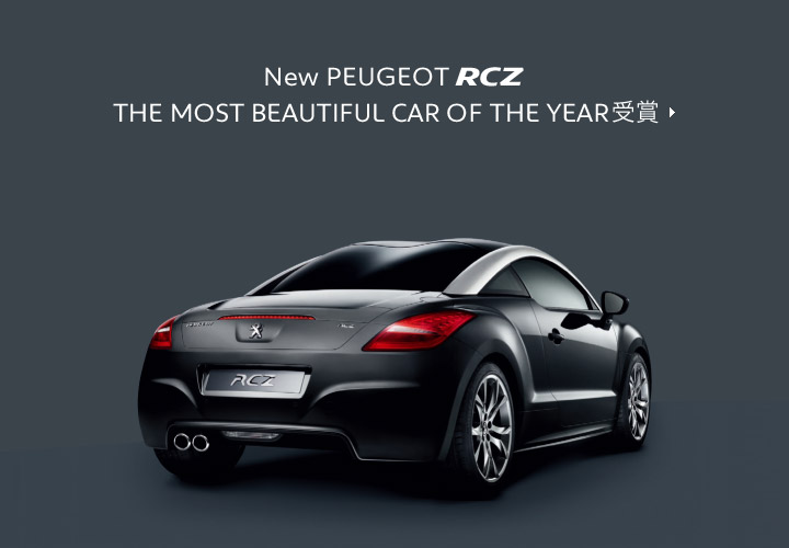 RCZ \u304c THE MOST BEAUTIFUL CAR OF THE YEAR \u3092\u53d7\u8cde : gaRage Reading