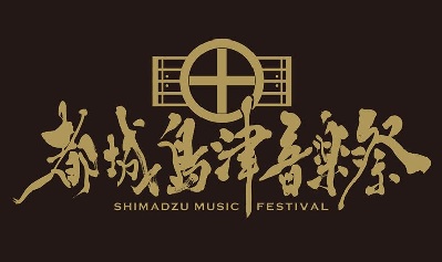 都城島津音楽祭