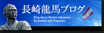 NHK長崎放送局公式ブログ「長崎龍馬ブログ」