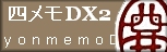 四メモDX2