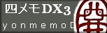 四メモDX3