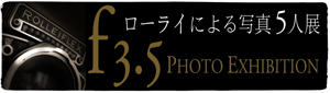 《f3.5》ローライによる写真５人展