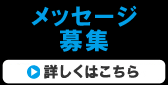 メッセージ募集