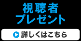 視聴者プレゼント