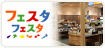 フェスタフェスタの紹介ページへ