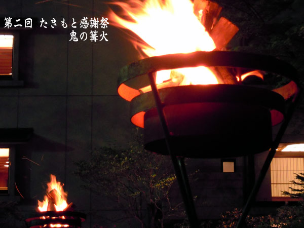<b>登別温泉</b> 第一滝本館 ～たきもとブログ～ : 発表 「鬼の篝火」イベント <b>...</b>