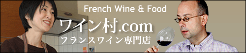 フランスワイン専門店|ワイン　通販  小さなワイン村.com