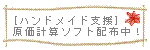 ハンドメイド支援原価計算ソフト配布中