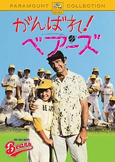 西澤 晋 の 映画日記 : がんばれ！ベアーズ(1976)