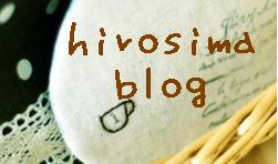 広島ブログ
