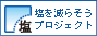 塩を減らそうプロジェクト