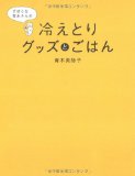 ずぼらな青木さんの冷えとりグッズとごはん