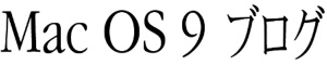 Mac OS 9 ブログ