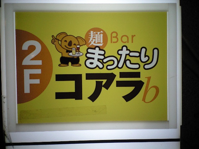 スカパラ＠神戸 美味しい関西 メチャエエで！！ : 麺Bar まったり <b>...</b>