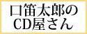 口笛太郎の、オレ流CD屋さん