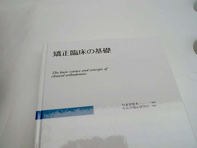 矯正臨床の基礎