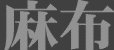 c0119160_20261731.gif