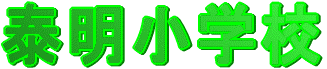 c0119160_2182212.gif