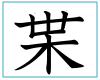 f0223055_1956383.gif