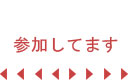 参加してます
