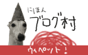 にほんブログ村 犬ブログ ウィペットへ