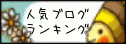  人気ブログランキングへ