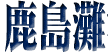 c0119160_14531922.gif