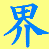 b0133752_1430818.gif