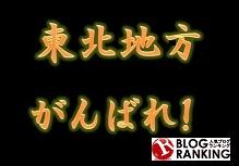 東北地方ガンバレ!