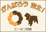 ドーナツのちから