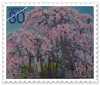 福島の切手